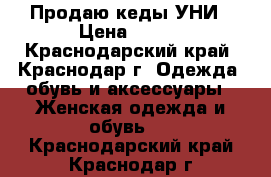 Продаю кеды УНИ › Цена ­ 450 - Краснодарский край, Краснодар г. Одежда, обувь и аксессуары » Женская одежда и обувь   . Краснодарский край,Краснодар г.